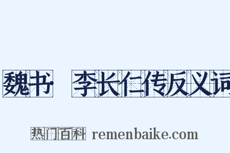 魏书·李长仁传反义词是什么意思的图片